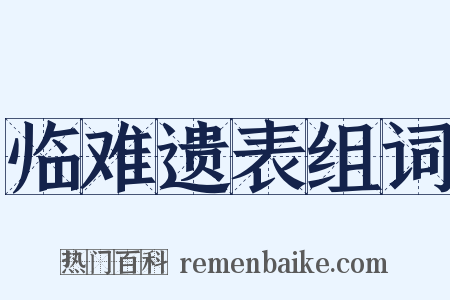 临难遗表组词是什么意思的图片